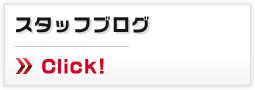 スタッフブログ